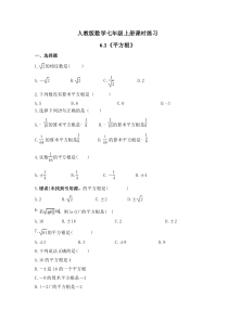 人教版数学七年级上册课时练习6.1《平方根》(含答案)
