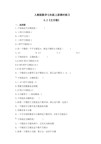 人教版数学七年级上册课时练习6.2《立方根》(含答案)