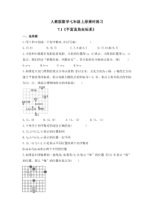 人教版数学七年级上册课时练习7.1《平面直角坐标系》(含答案)