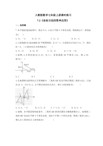 人教版数学七年级上册课时练习7.2《坐标方法的简单应用》(含答案)