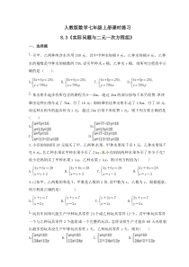 人教版数学七年级上册课时练习8.3《实际问题与二元一次方程组》(含答案)