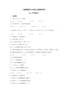 人教版数学七年级上册课时练习9.1《不等式》(含答案)