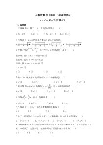 人教版数学七年级上册课时练习9.2《一元一次不等式》(含答案)