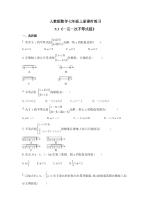 人教版数学七年级上册课时练习9.3《一元一次不等式组》(含答案)