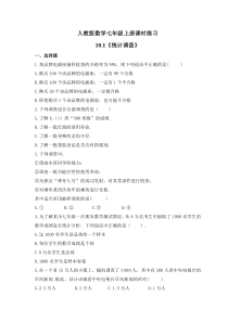 人教版数学七年级上册课时练习10.1《统计调查》(含答案)