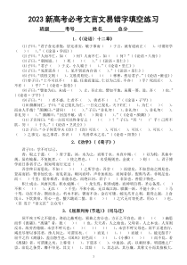 高中语文2023新高考必考古诗文 “易错字” 填空练习（共60篇）