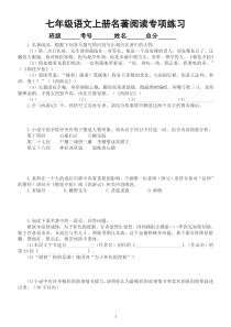 初中语文七年级上册期末名著阅读专项练习（2022秋）（附参考答案）
