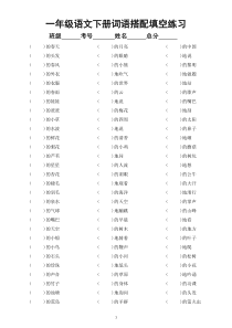 小学语文部编版一年级下册词语搭配填空练习（附参考答案）