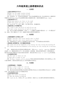 小学英语六年级上册易错知识点整理（共八类）