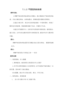 《平面直角坐标系相关概念》教学设计1-七年级下册数学人教版