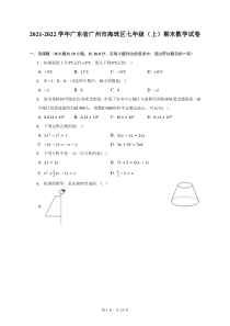 2021-2022学年广东省广州市海珠区七年级上期末数学试题及答案解析