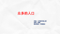 《第二节 众多的人口》PPT课件1-中图版地理七年级上册