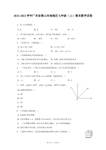 2021-2022学年广东省佛山市南海区七年级上期末数学试题及答案解析