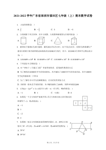2021-2022学年广东省深圳市福田区七年级上期末数学试题及答案解析