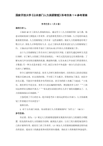 21秋国家开放大学公共部门人力资源管理形考任务1-4参考答案