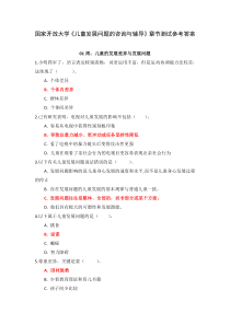 国家开放大学儿童发展问题的咨询与辅导章节测试参考答案
