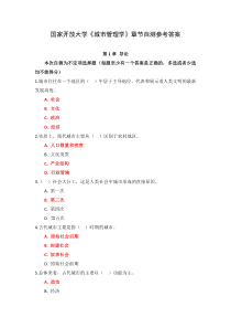 国家开放大学城市管理学章节自测参考答案