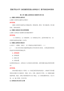 国家开放大学房屋建筑混凝土结构设计章节测试参考答案