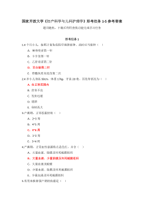 国家开放大学妇产科学与儿科护理学形考任务1-5参考答案