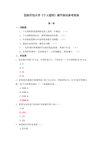 国家开放大学个人理财章节测试参考答案