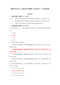 国家开放大学工程经济与管理形考任务1-12参考答案
