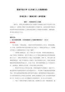 国家开放大学公共部门人力资源管理形考任务1-4参考答案