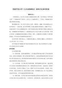 国家开放大学公共政策概论案例讨论参考答案