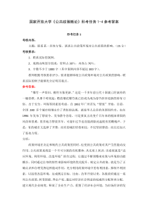 国家开放大学公共政策概论形考任务1-4参考答案