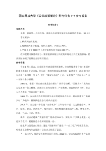 国家开放大学公共政策概论形考任务参考答案