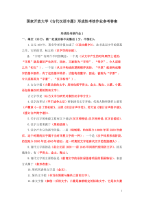 国家开放大学古代汉语专题形成性考核作业参考答案