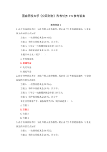 国家开放大学公司财务形考任务1-5参考答案
