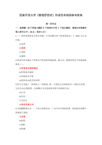 国家开放大学管理思想史形成性考核册参考答案