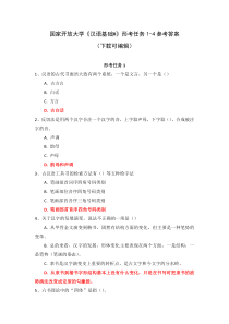 国家开放大学汉语基础形考任务1-4参考答案下载可编辑