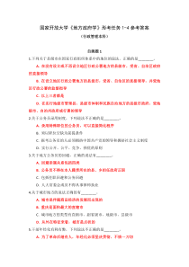 国家开放大学行政管理本科地方政府学形考任务1-4参考答案