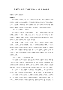 国家开放大学行政管理学大作业参考答案