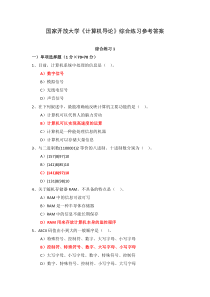 国家开放大学计算机导论综合练习参考答案