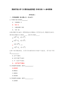 国家开放大学计算机组成原理形考任务1-6参考答案