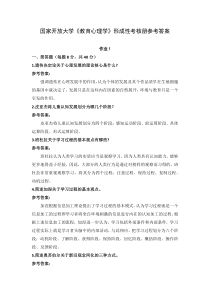 国家开放大学教育心理学形成性考核册参考答案