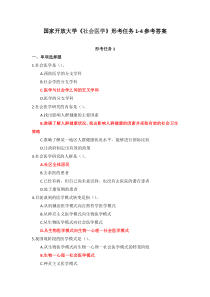 国家开放大学社会医学形考任务1-4参考答案