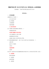 国家开放大学社区护理学本形考任务1-5参考答案