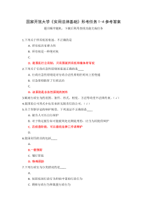 国家开放大学实用法律基础形考任务1-4参考答案