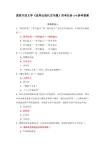 国家开放大学世界近现代史专题形考任务1-4参考答案