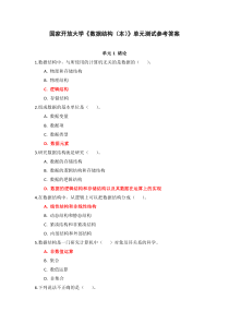 国家开放大学数据结构本单元测试参考答案