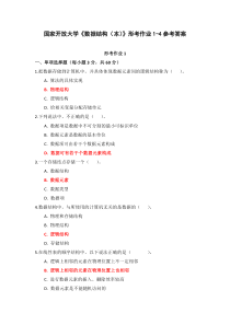 国家开放大学数据结构本形考作业1-4参考答案