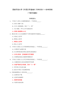 国家开放大学外国文学基础形考任务1-4参考答案下载可编辑
