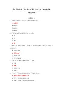 国家开放大学西方文化概观形考任务1-4参考答案下载可编辑