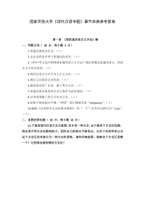 国家开放大学现代汉语专题章节自测参考答案