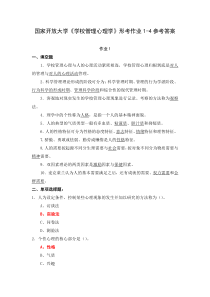 国家开放大学学校管理心理学形考作业1-4参考答案