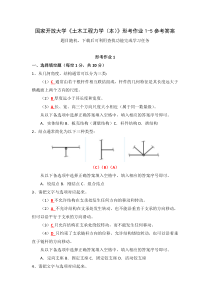 国家开放大学土木工程力学本形考作业1-5参考答案