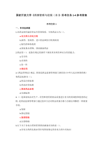 国家开放大学药事管理与法规本形考任务1-4参考答案